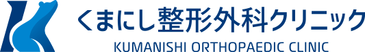 くまにし整形外科クリニック