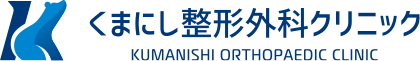 くまにし整形外科クリニック